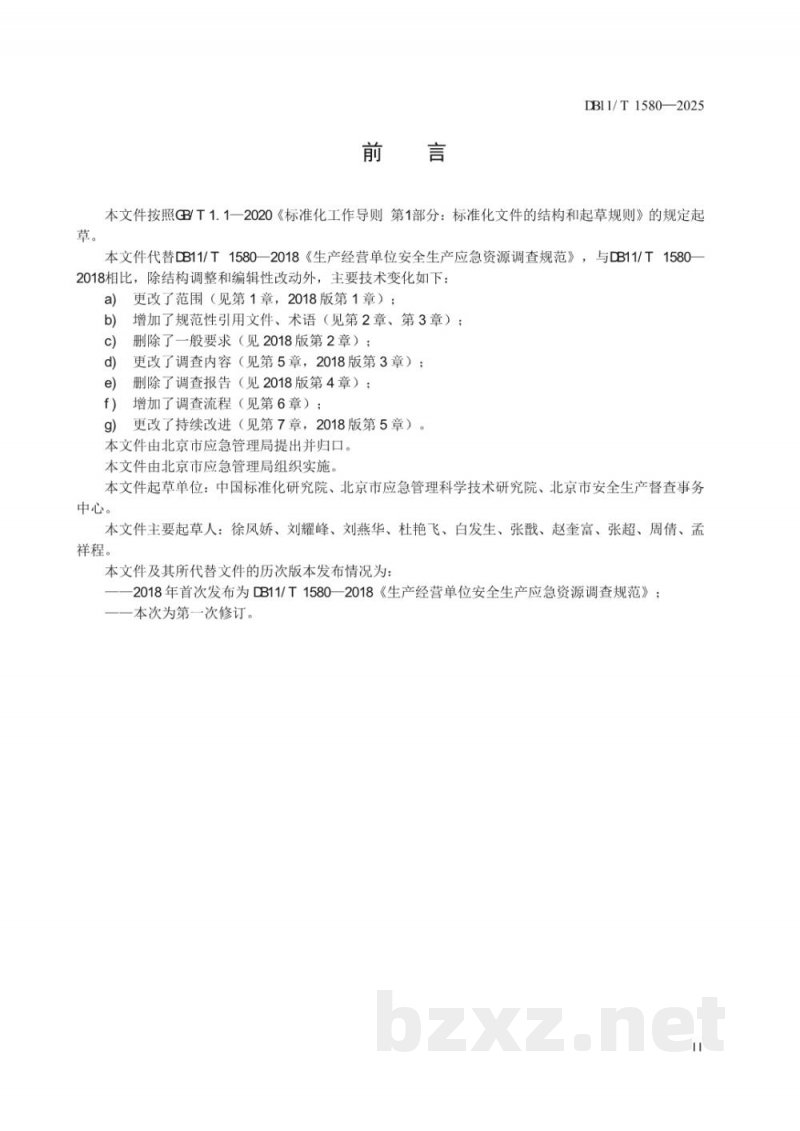 DB11/T 1580-2025生产经营单位安全生产应急资源调查要求