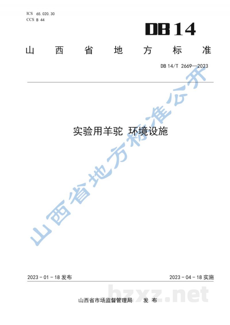 DB14/T 2669-2023实验用羊驼 环境设施