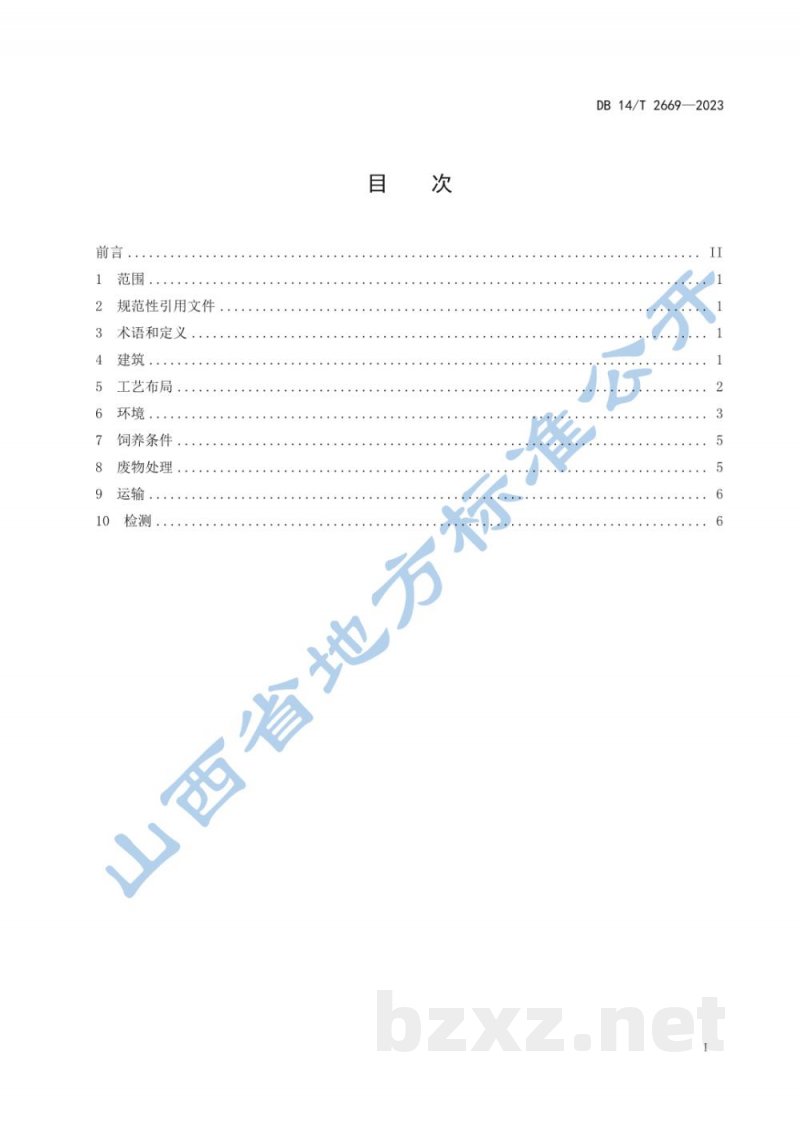 DB14/T 2669-2023实验用羊驼 环境设施