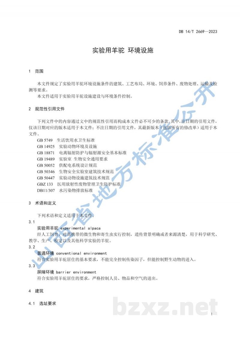DB14/T 2669-2023实验用羊驼 环境设施