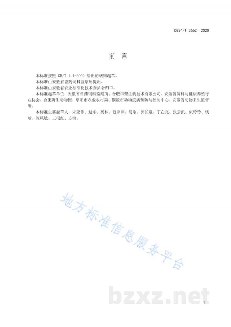 DB34/T 3662-2020饲料中锑的测定 原子荧光光谱法