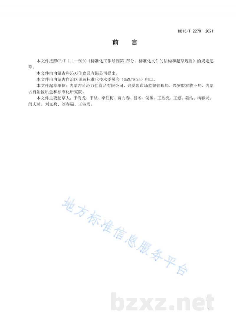 DB15/T 2270-2021兴安盟冷凉蔬菜卜留克