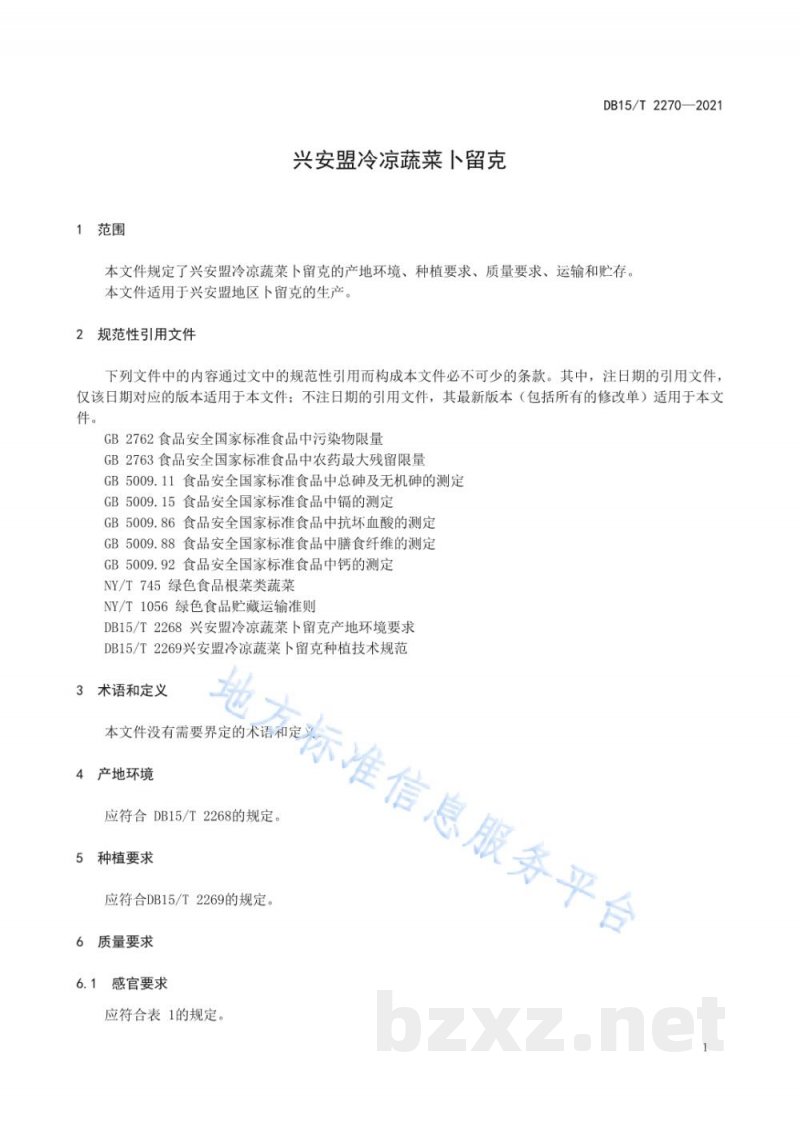 DB15/T 2270-2021兴安盟冷凉蔬菜卜留克