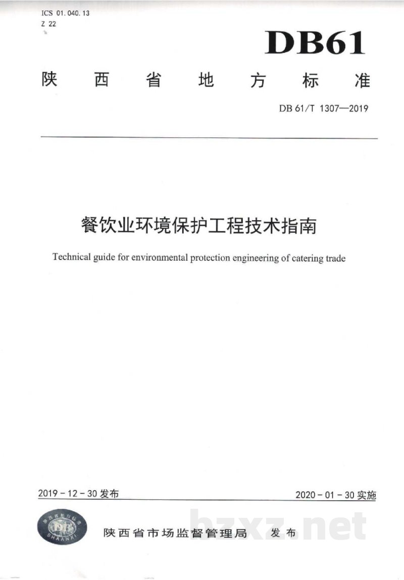 DB61/T 1307-2019餐饮业环境保护工程技术指南