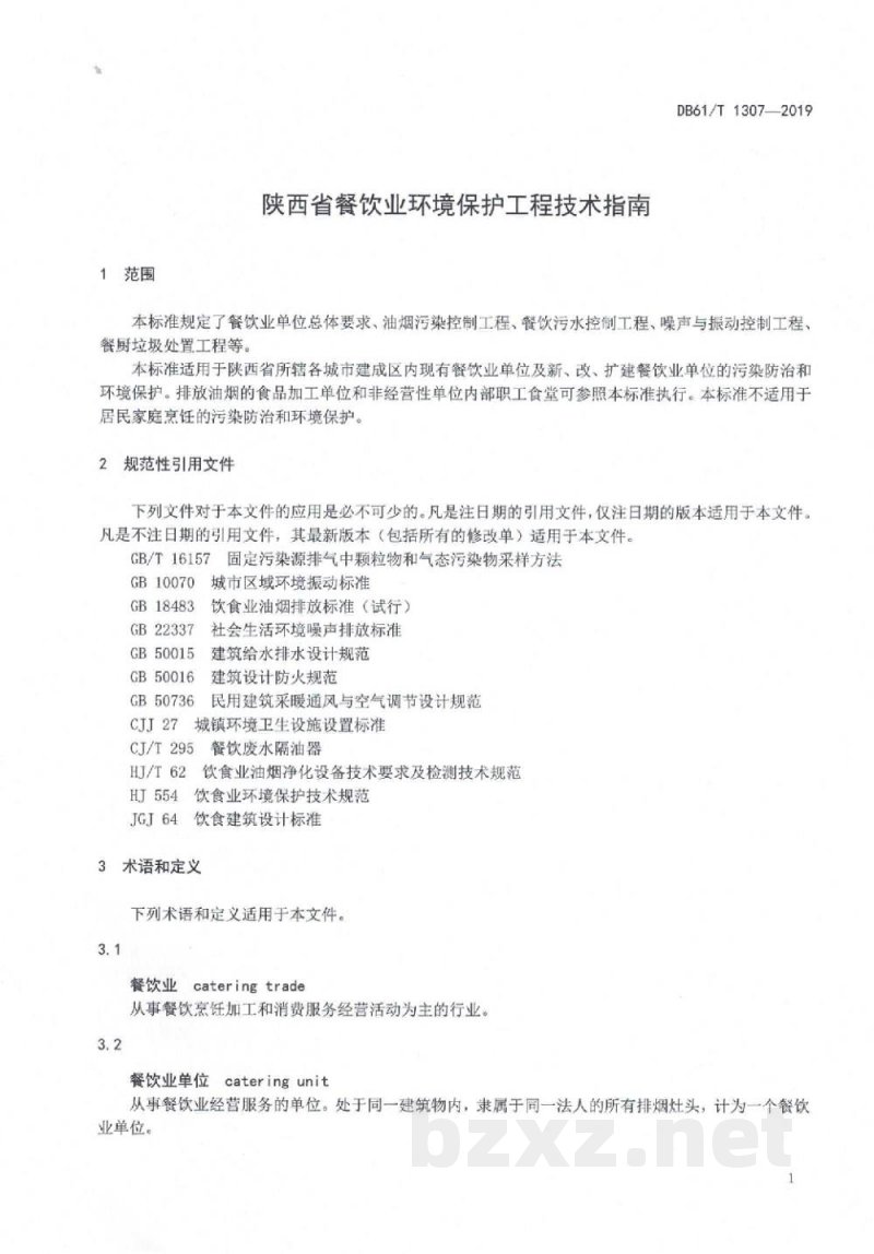 DB61/T 1307-2019餐饮业环境保护工程技术指南