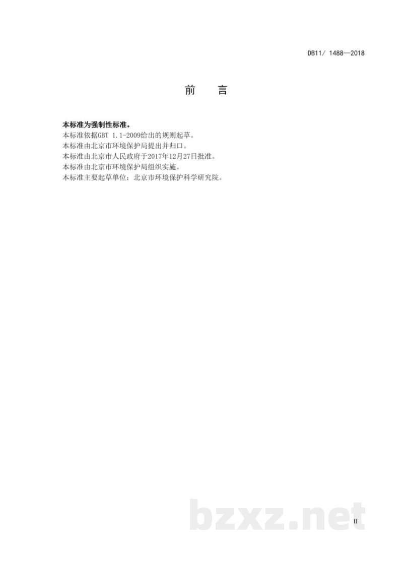 DB11/ 1488-2018餐饮业大气污染物排放标准