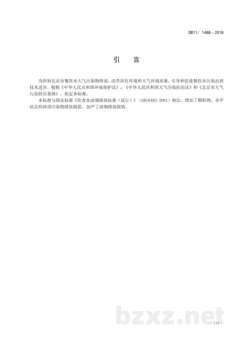 DB11/ 1488-2018餐饮业大气污染物排放标准