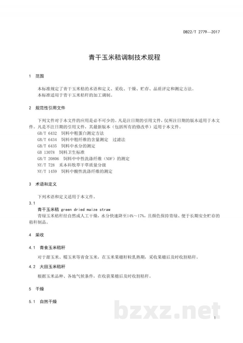 DB22/T 2779-2017青干玉米秸调制技术规程