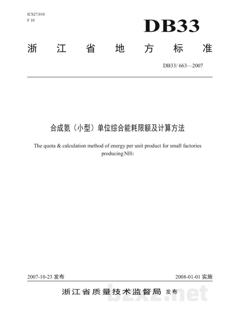 DB33/ 663-2007合成氨(小型)单位综合能耗限额及计算方法