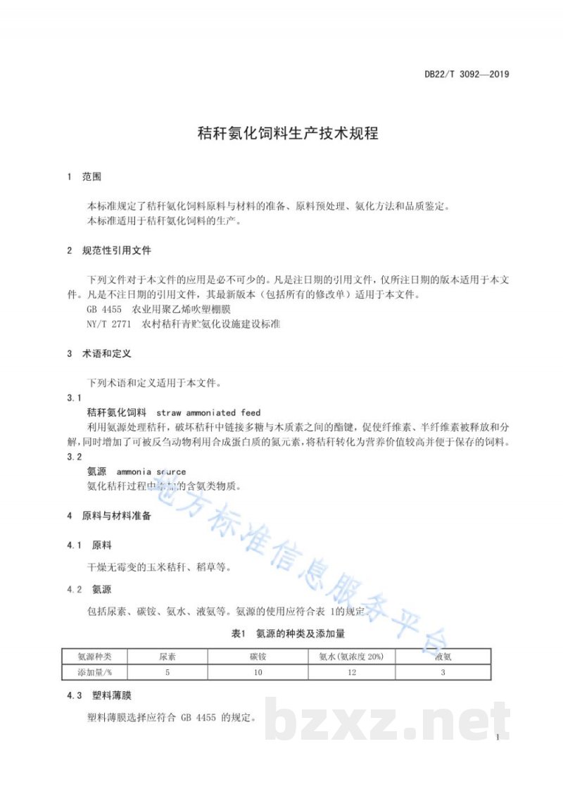 DB22/T 3092-2019秸秆氨化饲料生产技术规程