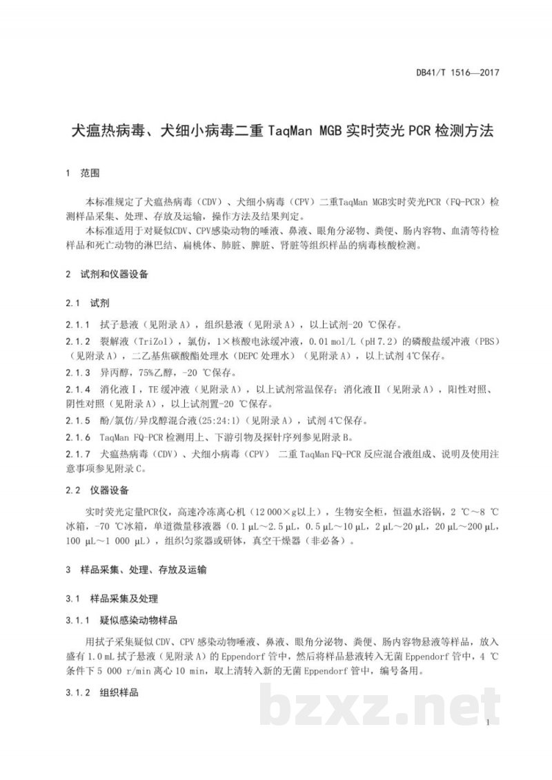 DB41/T 1516-2017犬瘟热病毒、犬细小病毒二重TaqMan MGB实时荧光PCR检测方法