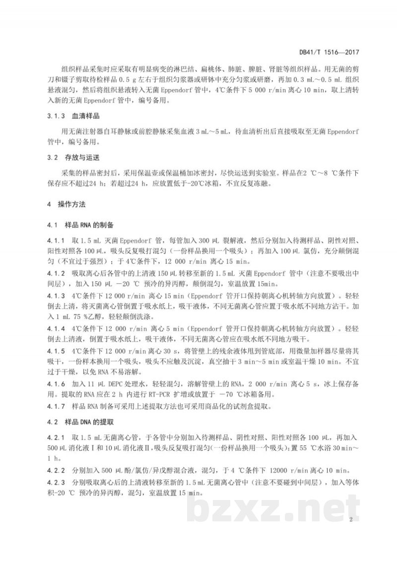 DB41/T 1516-2017犬瘟热病毒、犬细小病毒二重TaqMan MGB实时荧光PCR检测方法