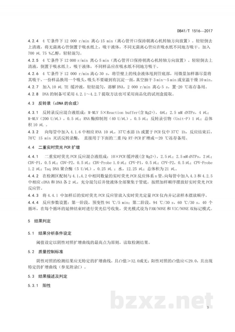 DB41/T 1516-2017犬瘟热病毒、犬细小病毒二重TaqMan MGB实时荧光PCR检测方法