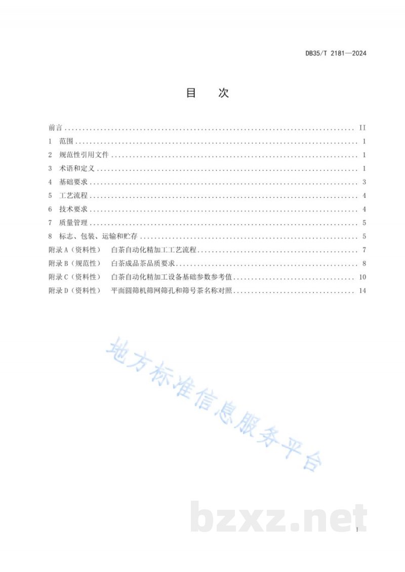 DB35/T 2181-2024白茶自动化精制加工技术规程