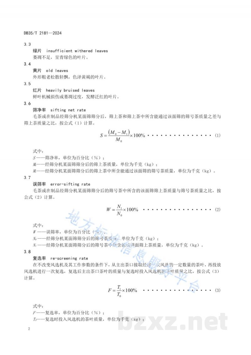 DB35/T 2181-2024白茶自动化精制加工技术规程
