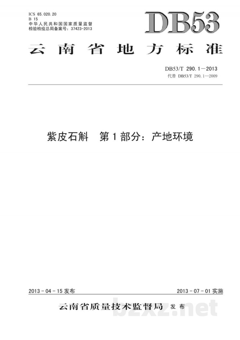 DB53/T 290.1-2013紫皮石斛 第1部分 产地环境