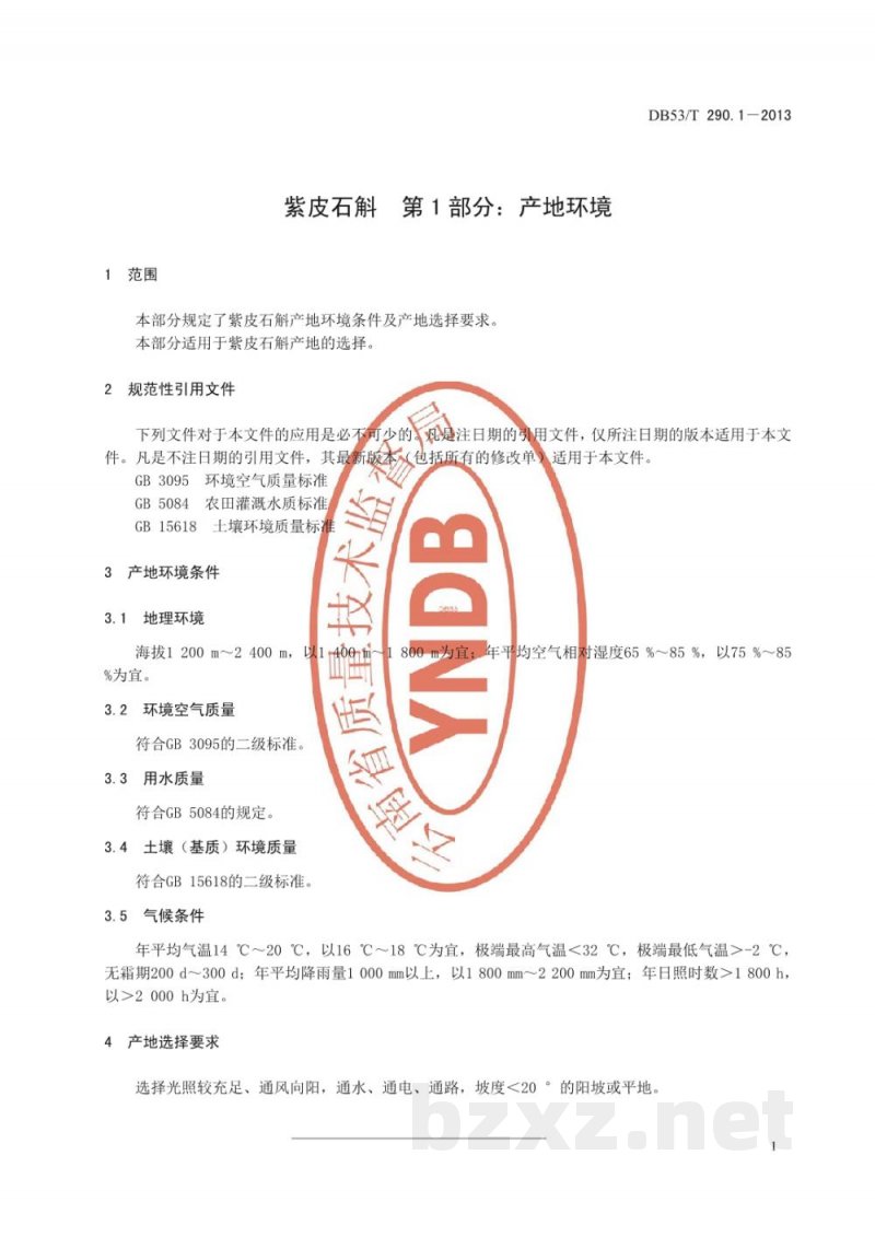 DB53/T 290.1-2013紫皮石斛 第1部分 产地环境