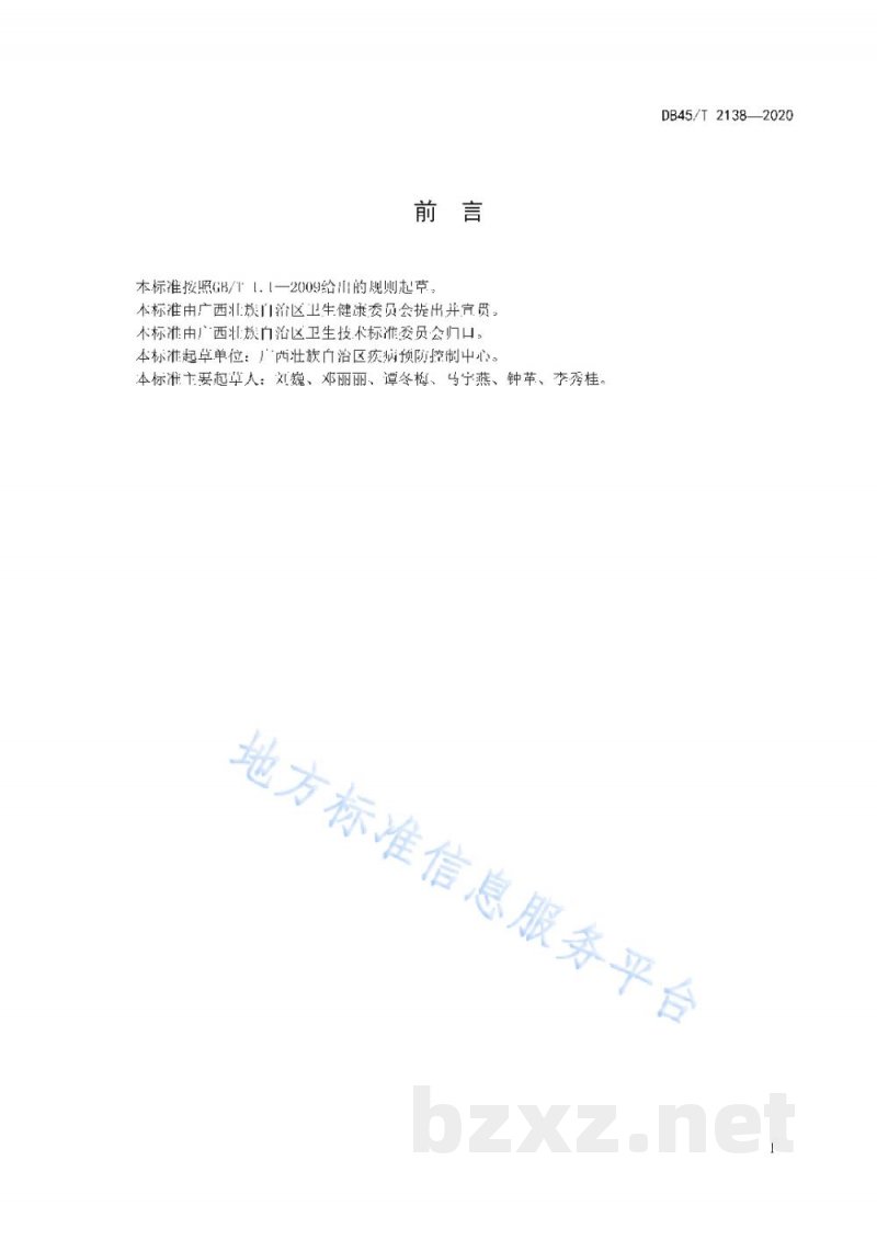 DB45/T 2138-2020水体中诺如病毒的核酸检测方法 实时荧光RT-PCR法