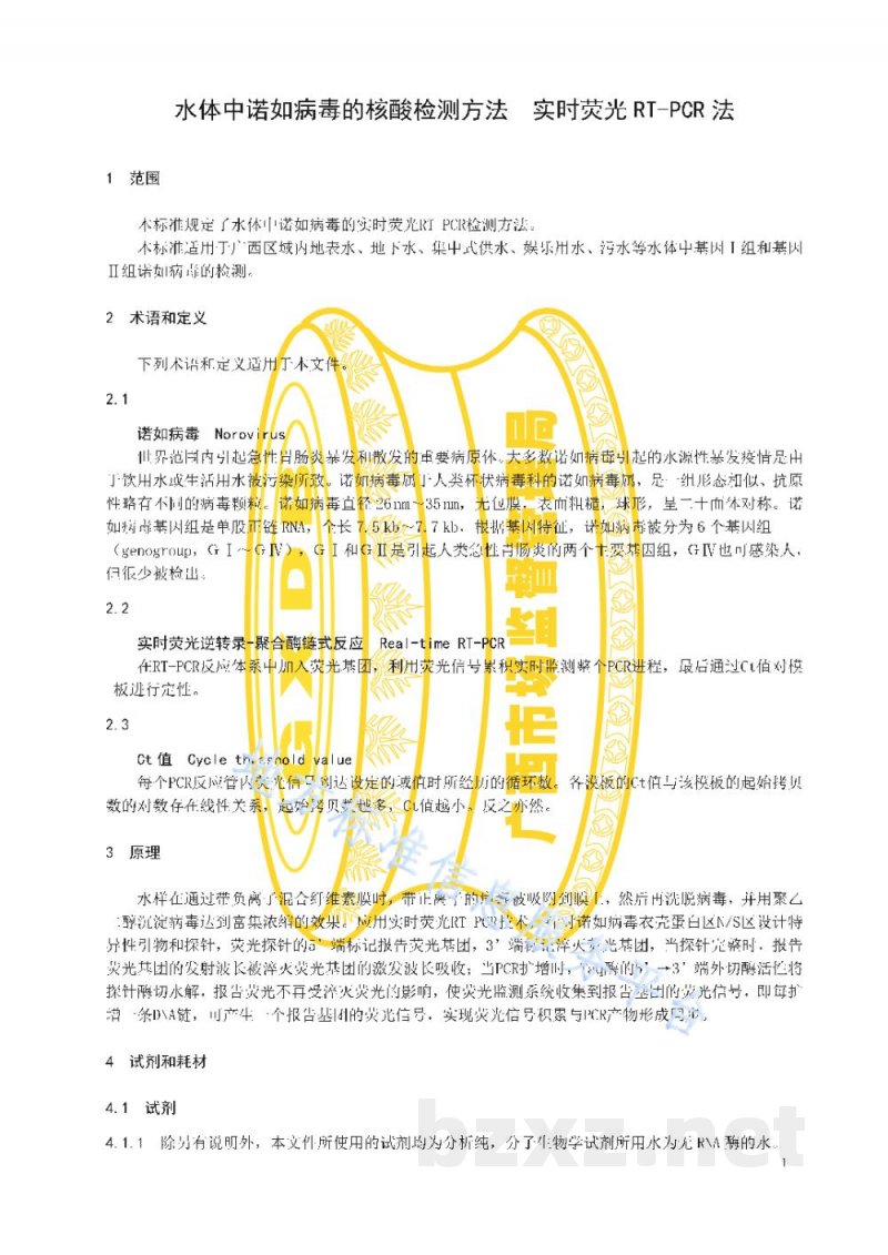 DB45/T 2138-2020水体中诺如病毒的核酸检测方法 实时荧光RT-PCR法
