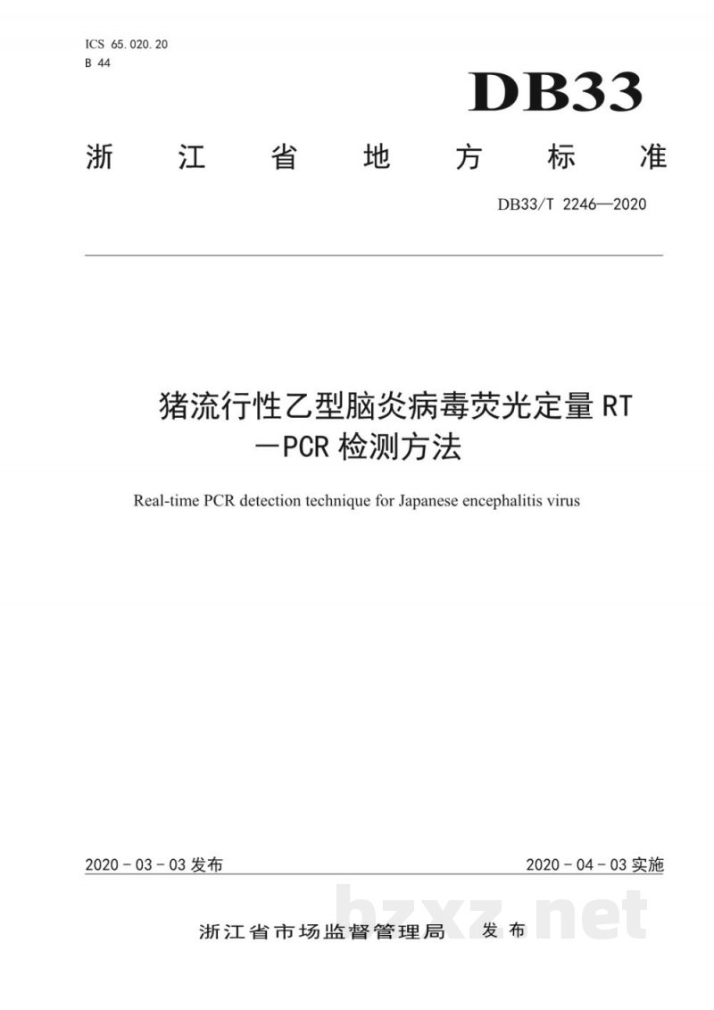 DB33/T 2246-2020猪流行性乙型脑炎病毒荧光定量RT－PCR检测方法
