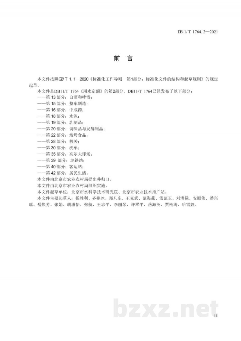 DB11/T 1764.2-2021用水定额 第2部分：蔬菜和中药材