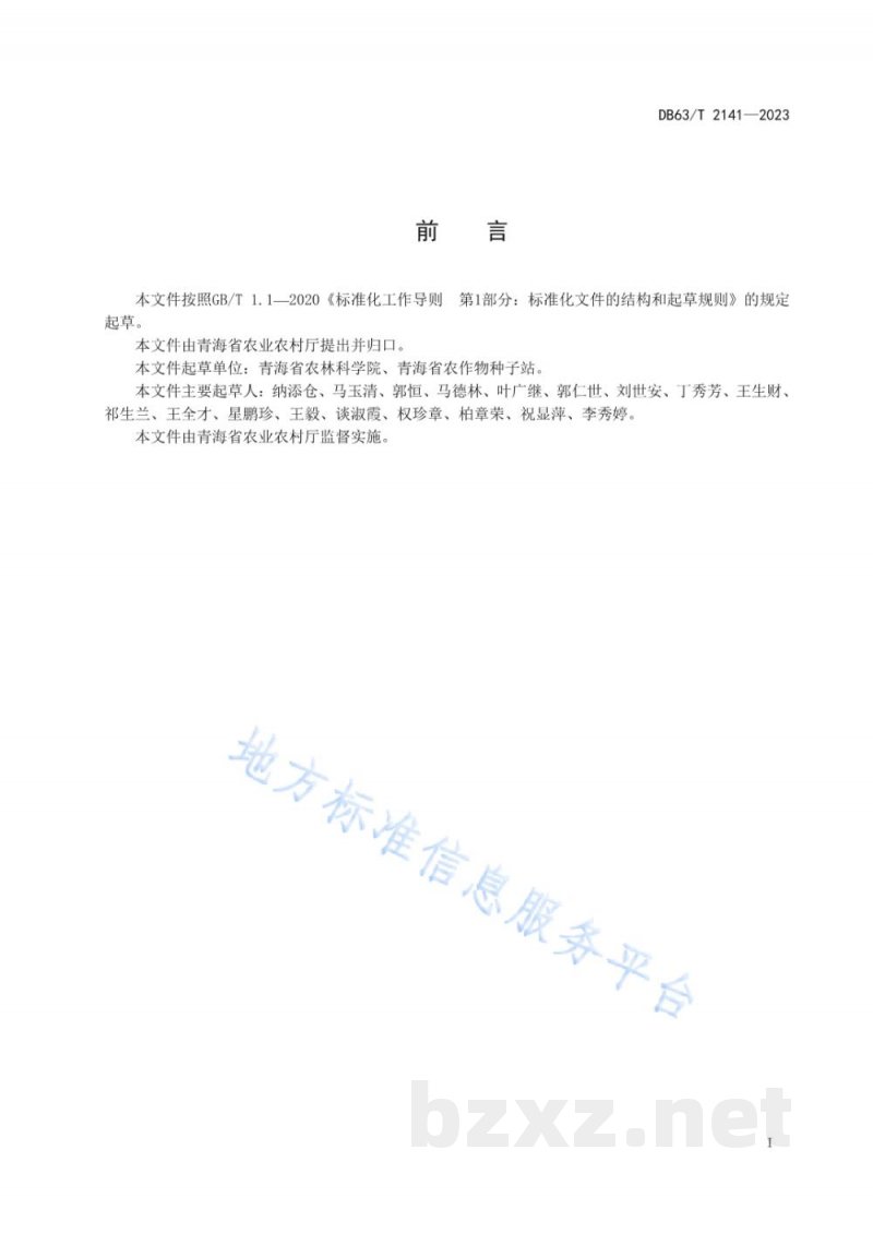 DB63/T 2141-2023马铃薯品种标准