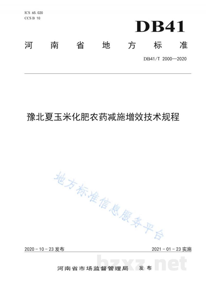 DB41/T 2000-2020豫北夏玉米化肥农药减施增效技术规程