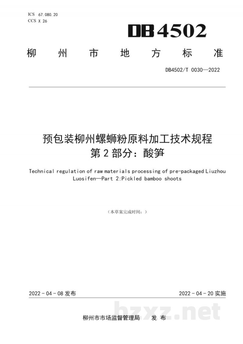 DB4502/T 0030-2022预包装柳州螺蛳粉原料加工技术规程？第2部分：酸笋