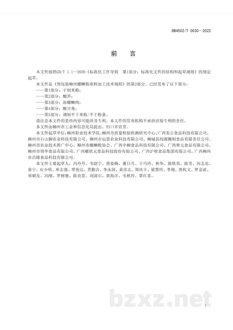 DB4502/T 0030-2022预包装柳州螺蛳粉原料加工技术规程？第2部分：酸笋