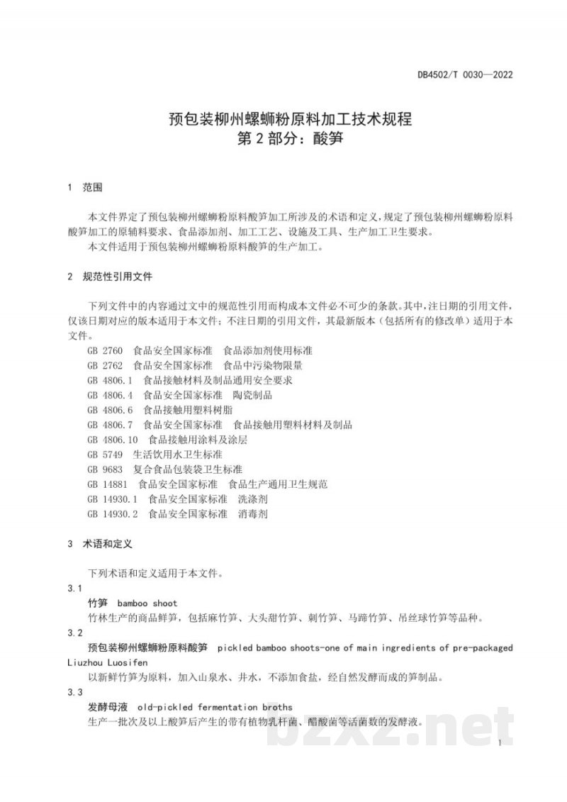 DB4502/T 0030-2022预包装柳州螺蛳粉原料加工技术规程？第2部分：酸笋