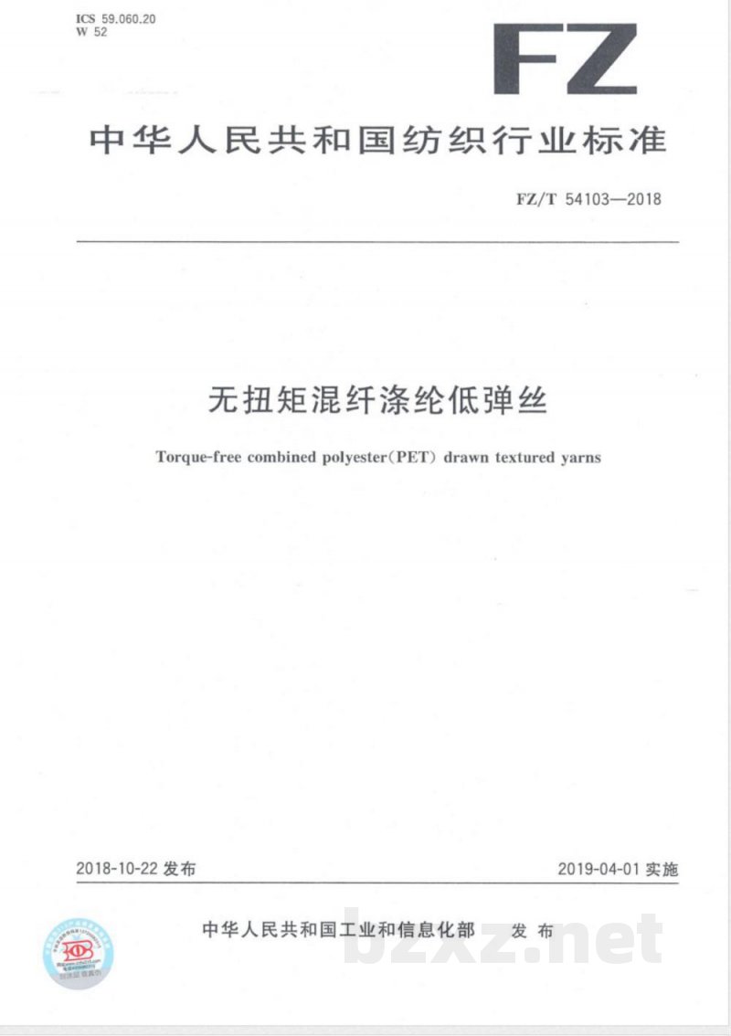 FZ/T 54103-2018无扭矩混纤涤纶低弹丝 