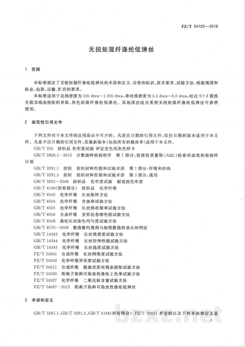 FZ/T 54103-2018无扭矩混纤涤纶低弹丝 
