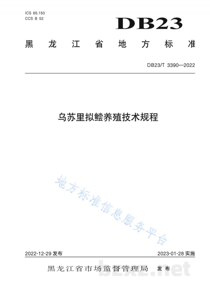 DB23/T 3390-2022乌苏里拟鲿养殖技术规程