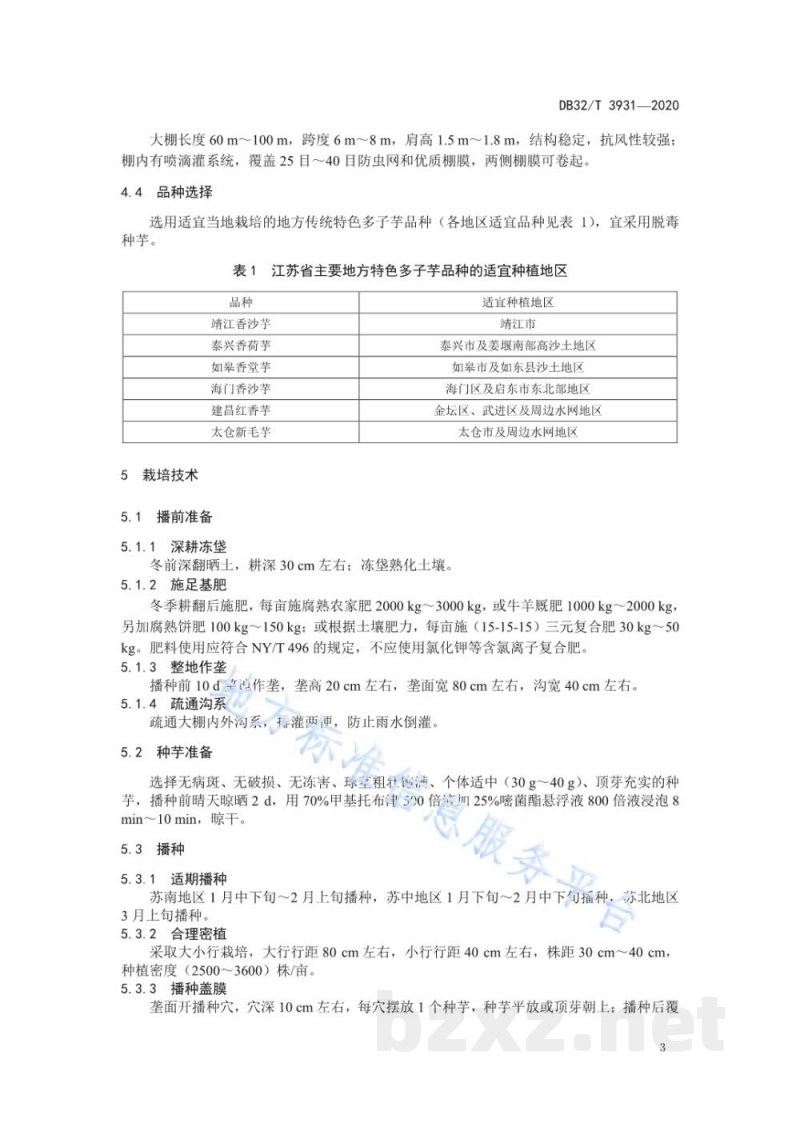 DB32/T 3931-2020芋头大棚种植技术规程