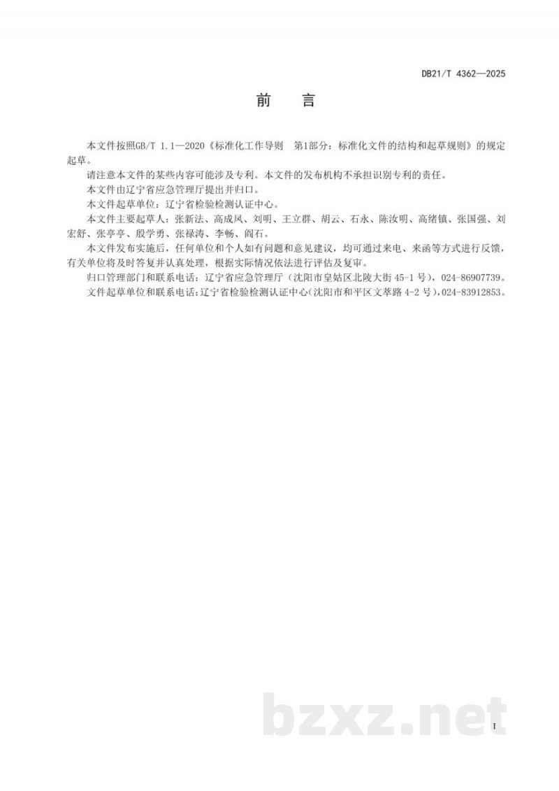DB21/T 4362-2025制造业企业危险气体场所安全规范
