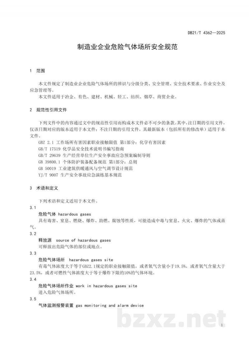 DB21/T 4362-2025制造业企业危险气体场所安全规范