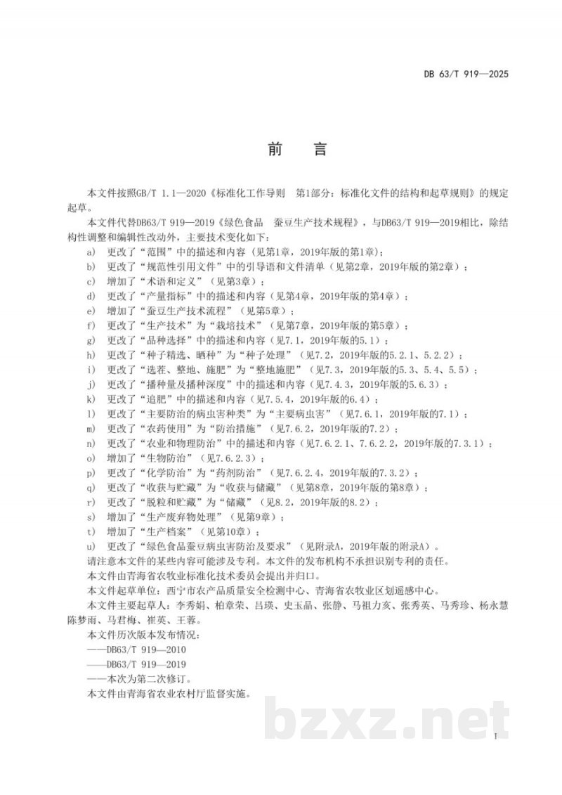 DB63/T 919-2025绿色食品 蚕豆生产技术规程