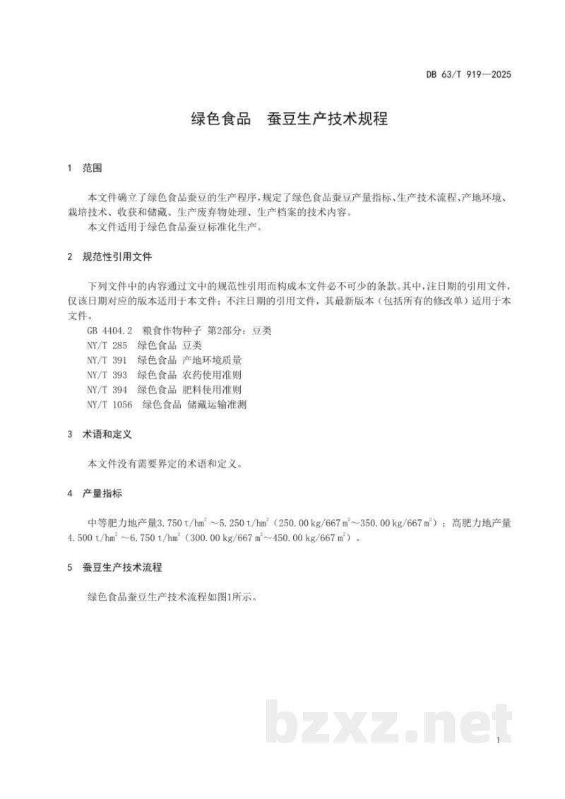 DB63/T 919-2025绿色食品 蚕豆生产技术规程