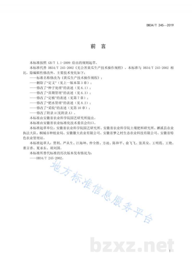 DB34/T 245-2019黄瓜生产技术操作规程