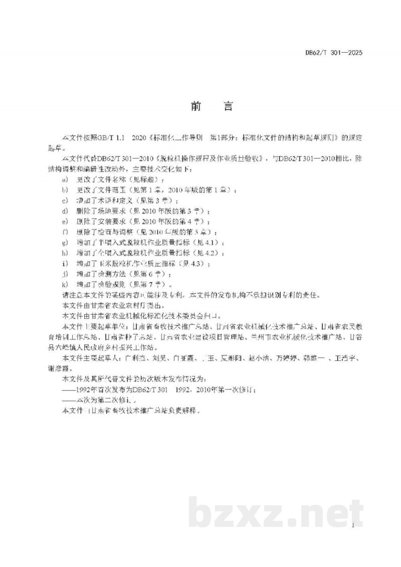 DB62/T 301-2025谷物机械脱粒 作业质量