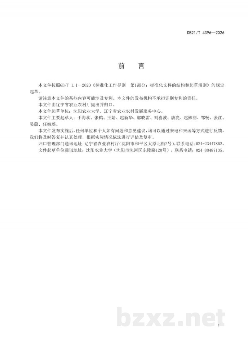 DB21/T 4396-2026花生种质抗旱性鉴定技术规程
