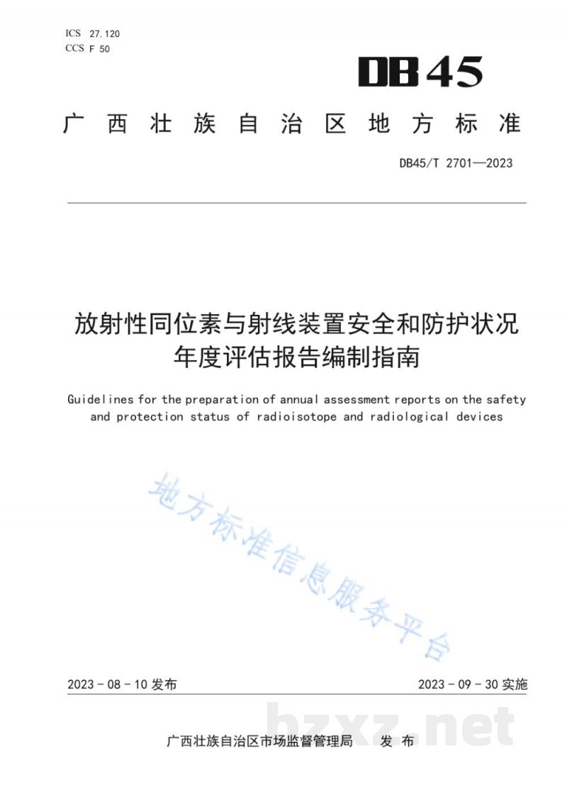 DB45/T 2701-2023放射性同位素与射线装置安全和防护状况年度评估报告编制指南