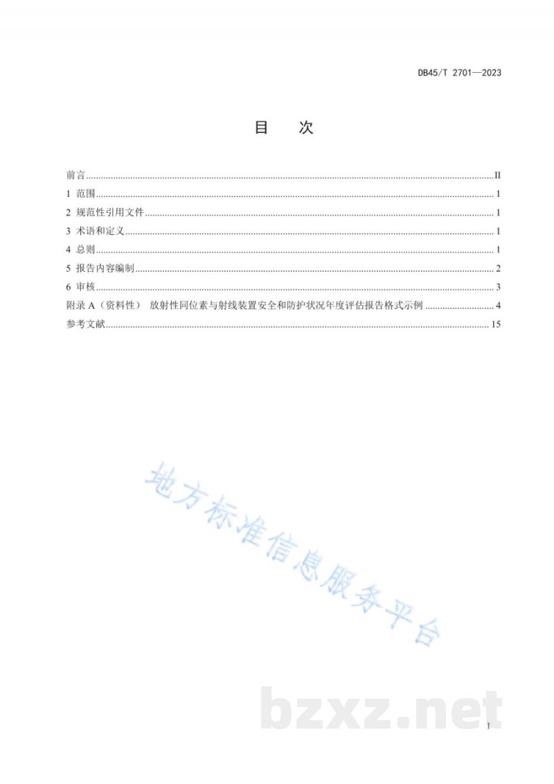 DB45/T 2701-2023放射性同位素与射线装置安全和防护状况年度评估报告编制指南