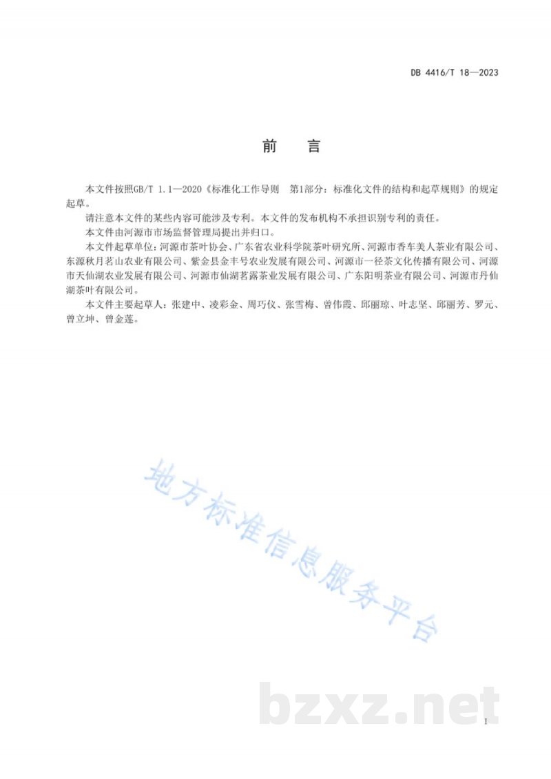 DB4416/T 18-2023客家炒青绿茶煮饮操作规程