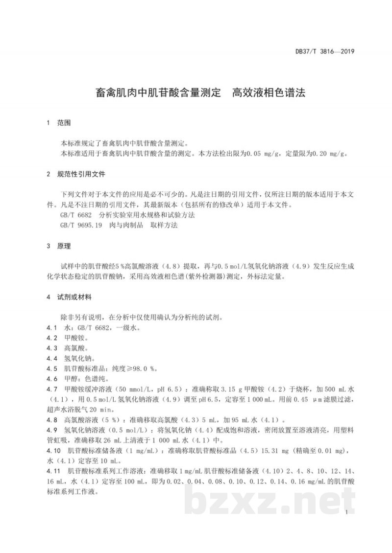 DB37/T 3816-2019畜禽肌肉中肌苷酸含量测定 高效液相色谱法