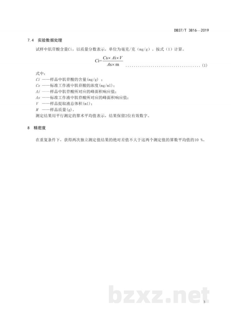 DB37/T 3816-2019畜禽肌肉中肌苷酸含量测定 高效液相色谱法