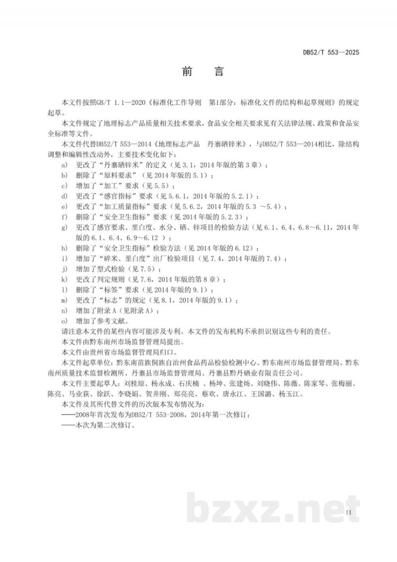DB52/T 553-2025地理标志质量要求丹寨硒锌米