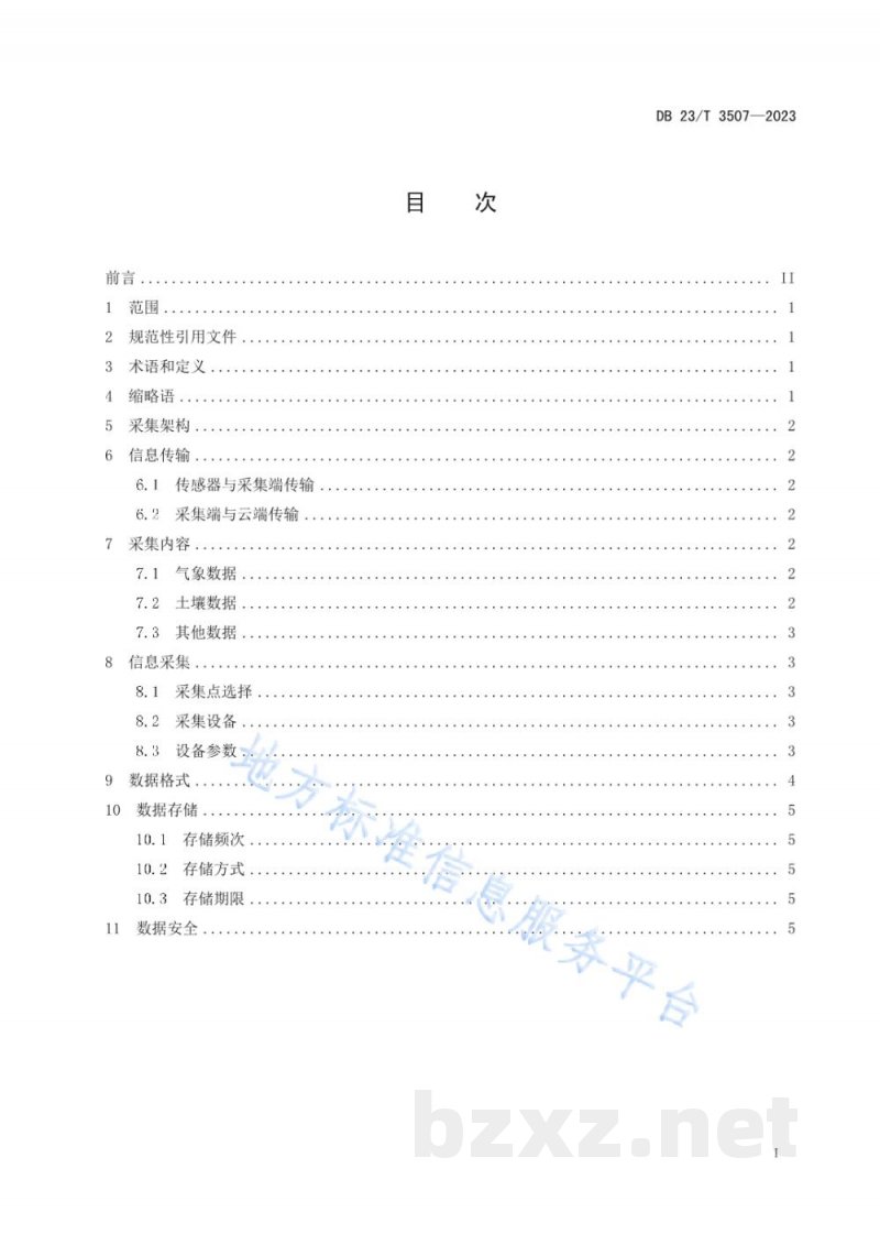 DB23/T 3507-2023精准农业作物生长环境信息采集规范