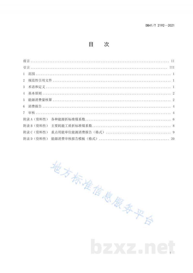 DB41/T 2192-2021重点用能单位能源消费量核算和报告通则