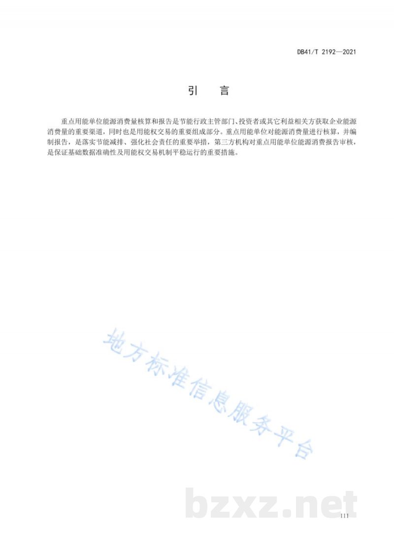 DB41/T 2192-2021重点用能单位能源消费量核算和报告通则